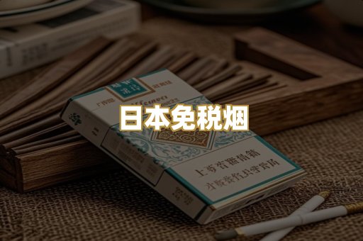 日本免税烟